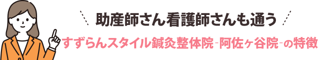 助産師さん看護師さんも通う骨盤STYLE整体院の特徴