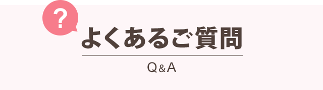 P:よくある質問