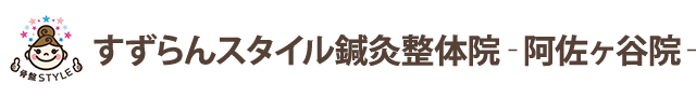 すずらんスタイル鍼灸整体院 ‐阿佐ヶ谷院‐