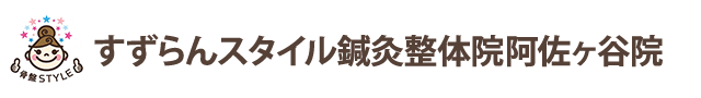 すずらんスタイル鍼灸整体院 阿佐ヶ谷院