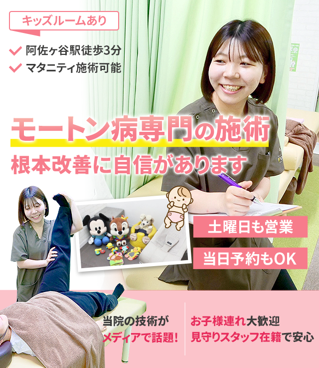 モートン病専門の施術 早期改善に自信があります